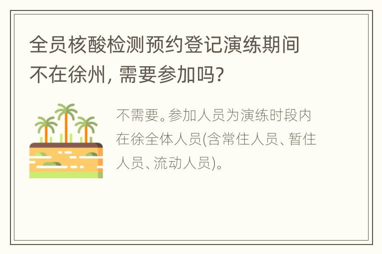 全员核酸检测预约登记演练期间不在徐州，需要参加吗?