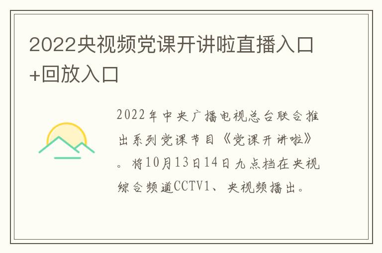 2022央视频党课开讲啦直播入口+回放入口