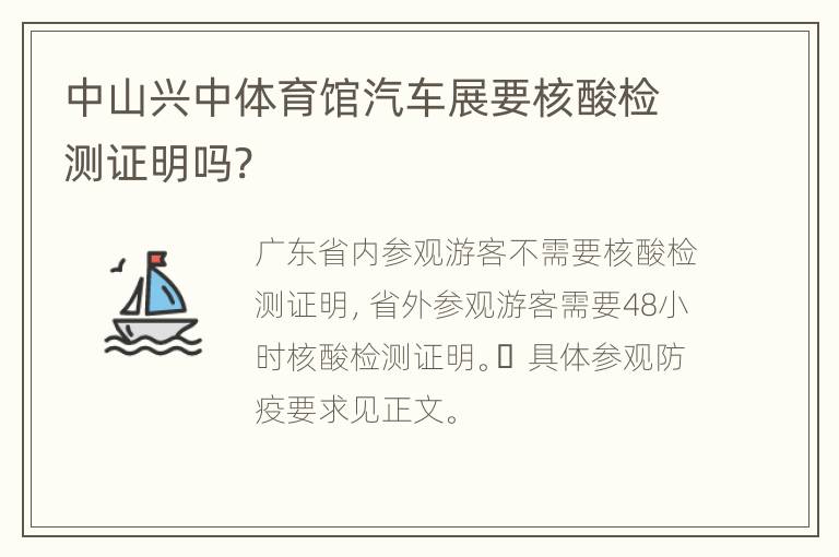 中山兴中体育馆汽车展要核酸检测证明吗?