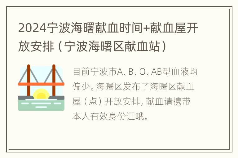 2024宁波海曙献血时间+献血屋开放安排（宁波海曙区献血站）