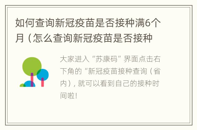 如何查询新冠疫苗是否接种满6个月（怎么查询新冠疫苗是否接种）