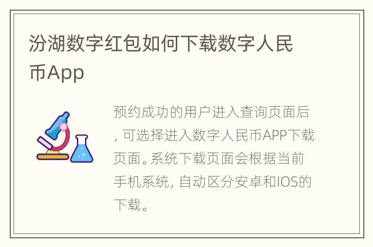 汾湖数字红包如何下载数字人民币App