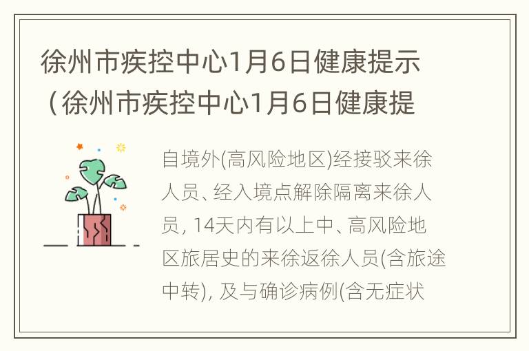 徐州市疾控中心1月6日健康提示（徐州市疾控中心1月6日健康提示是什么）