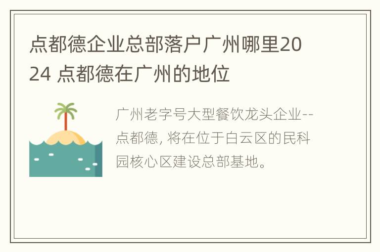 点都德企业总部落户广州哪里2024 点都德在广州的地位