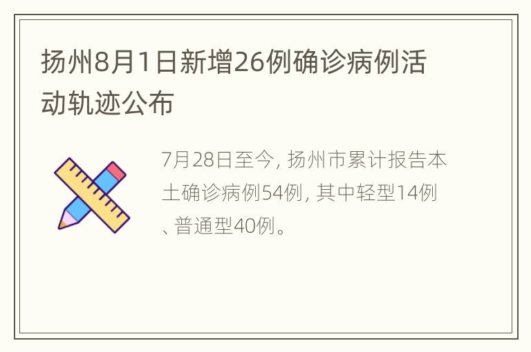 扬州8月1日新增26例确诊病例活动轨迹公布