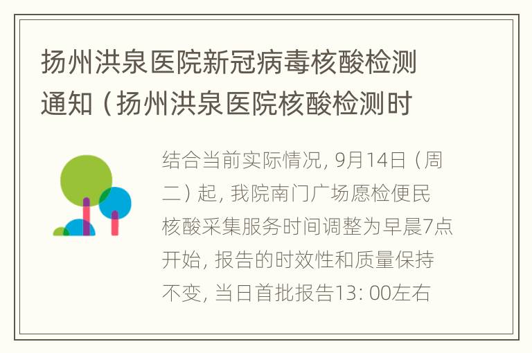 扬州洪泉医院新冠病毒核酸检测通知（扬州洪泉医院核酸检测时间）