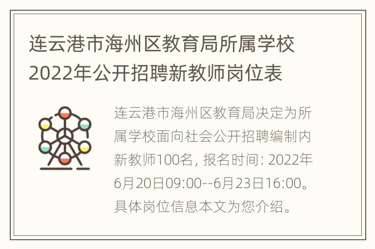 连云港市海州区教育局所属学校2022年公开招聘新教师岗位表