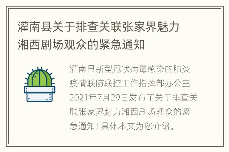 灌南县关于排查关联张家界魅力湘西剧场观众的紧急通知