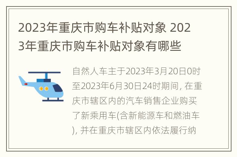 2023年重庆市购车补贴对象 2023年重庆市购车补贴对象有哪些