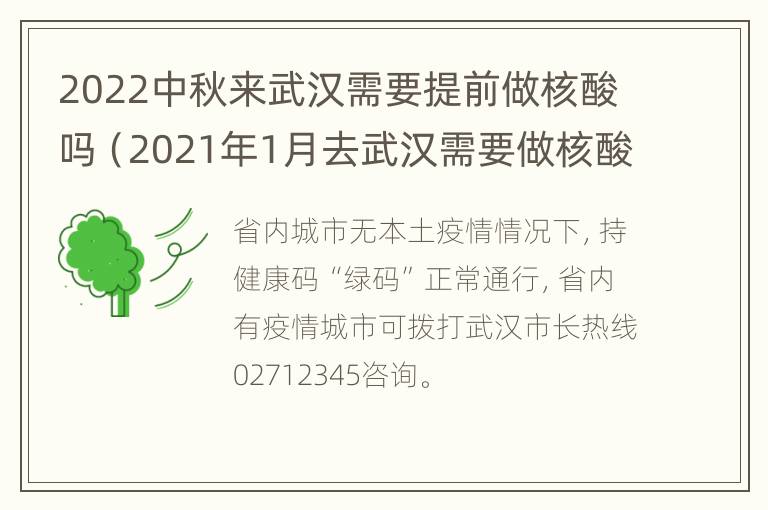 2022中秋来武汉需要提前做核酸吗（2021年1月去武汉需要做核酸检测吗）