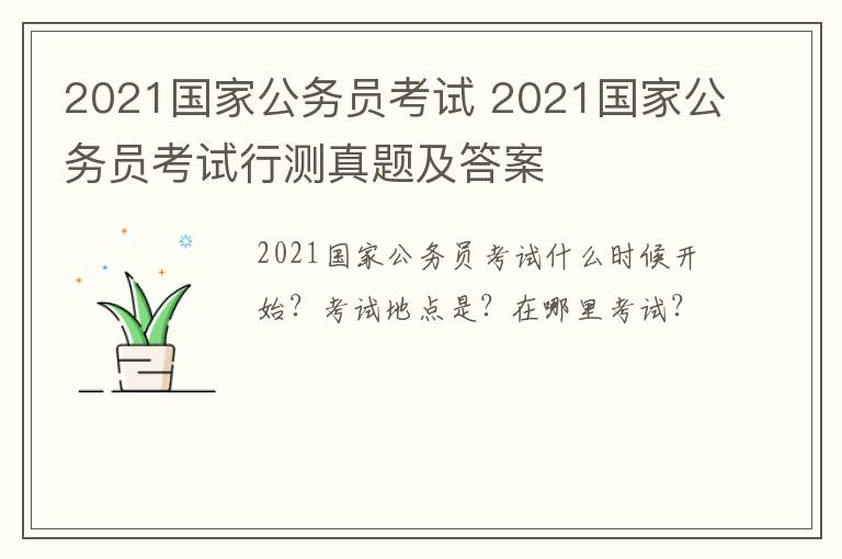 2021国家公务员考试 2021国家公务员考试行测真题及答案