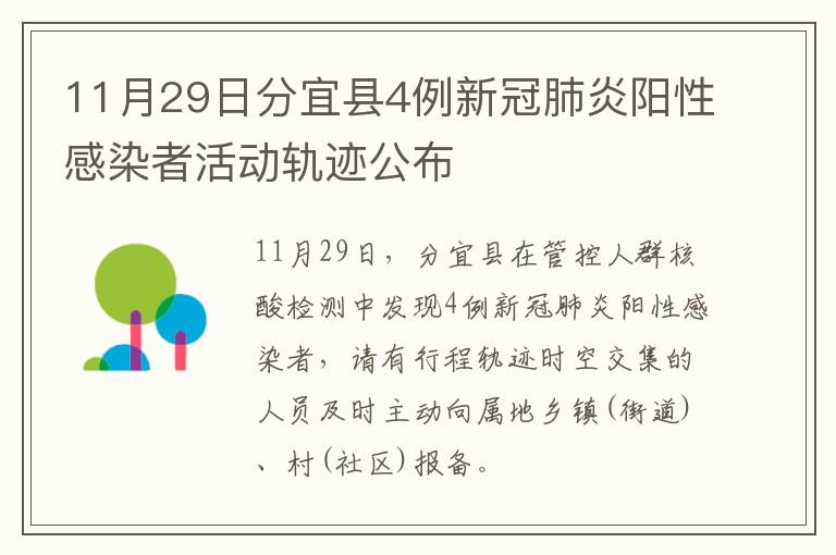 11月29日分宜县4例新冠肺炎阳性感染者活动轨迹公布