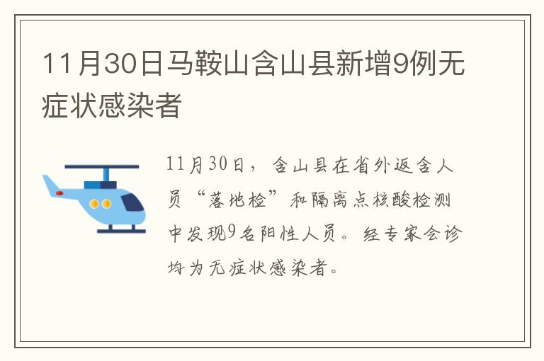 11月30日马鞍山含山县新增9例无症状感染者