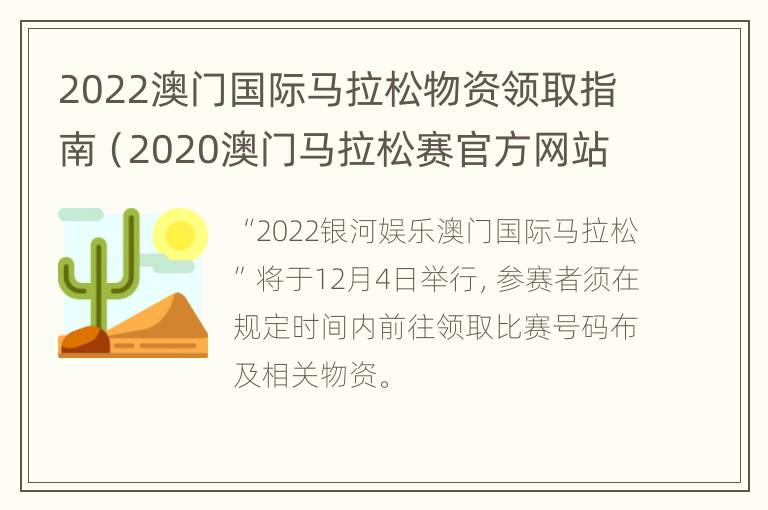 2022澳门国际马拉松物资领取指南（2020澳门马拉松赛官方网站）