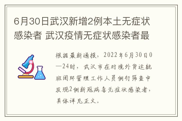 6月30日武汉新增2例本土无症状感染者 武汉疫情无症状感染者最新情况