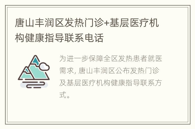 唐山丰润区发热门诊+基层医疗机构健康指导联系电话