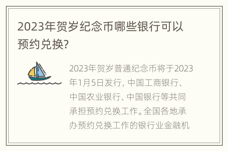 2023年贺岁纪念币哪些银行可以预约兑换？