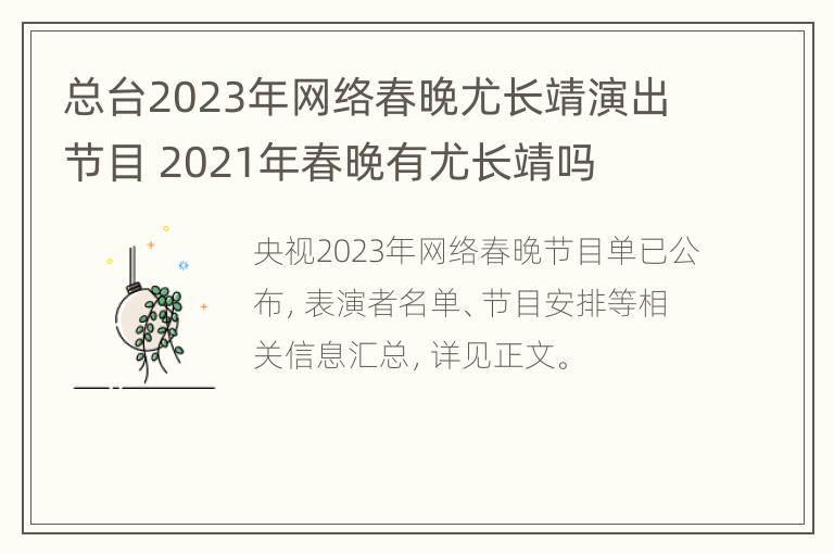 总台2023年网络春晚尤长靖演出节目 2021年春晚有尤长靖吗