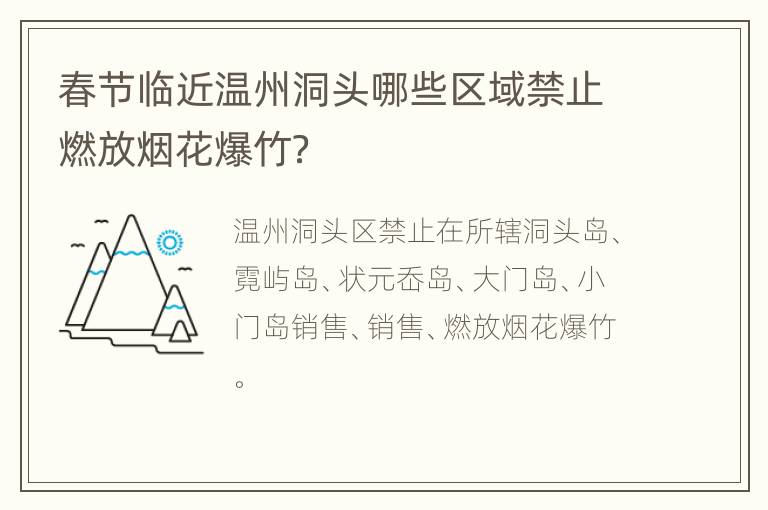 春节临近温州洞头哪些区域禁止燃放烟花爆竹？