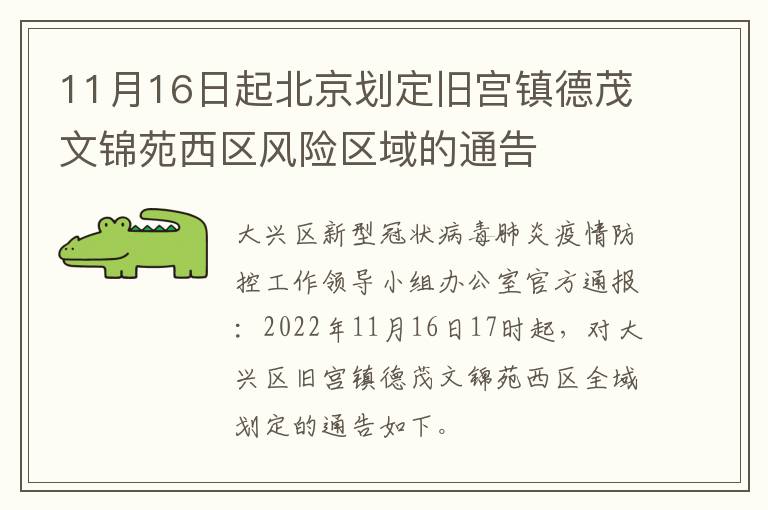 11月16日起北京划定旧宫镇德茂文锦苑西区风险区域的通告