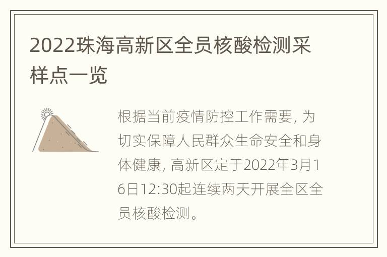 2022珠海高新区全员核酸检测采样点一览