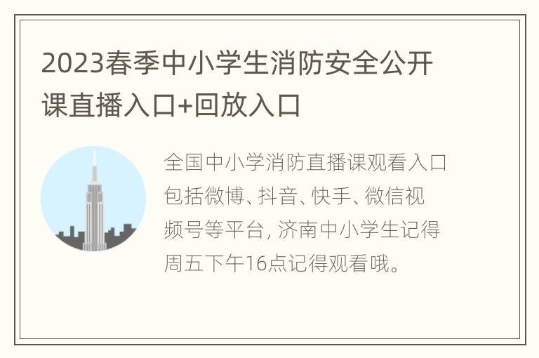 2023春季中小学生消防安全公开课直播入口+回放入口