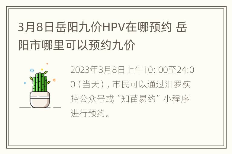 3月8日岳阳九价HPV在哪预约 岳阳市哪里可以预约九价