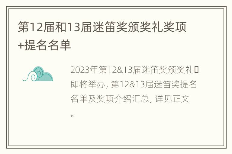 第12届和13届迷笛奖颁奖礼奖项+提名名单