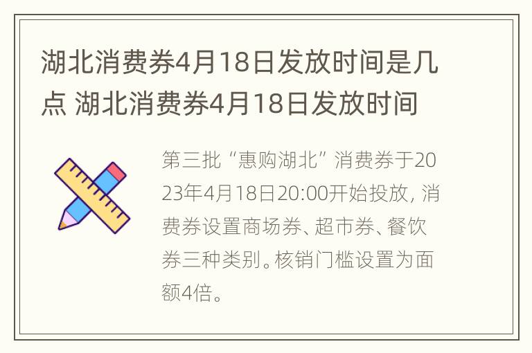 湖北消费券4月18日发放时间是几点 湖北消费券4月18日发放时间是几点钟