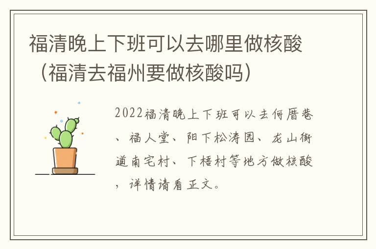 福清晚上下班可以去哪里做核酸（福清去福州要做核酸吗）