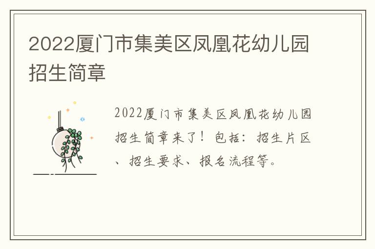 2022厦门市集美区凤凰花幼儿园招生简章