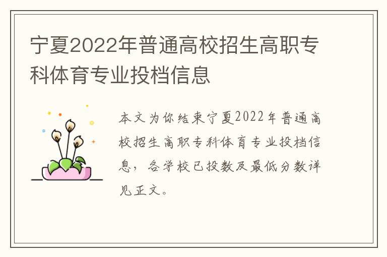 宁夏2022年普通高校招生高职专科体育专业投档信息