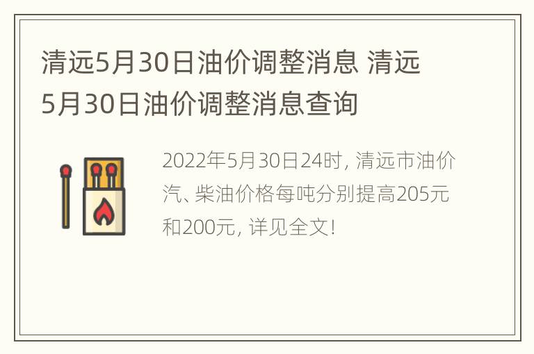 清远5月30日油价调整消息 清远5月30日油价调整消息查询