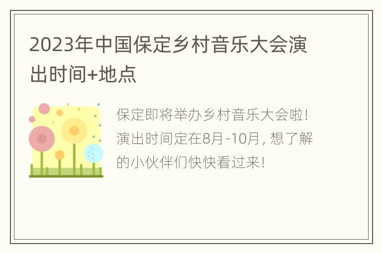 2023年中国保定乡村音乐大会演出时间+地点