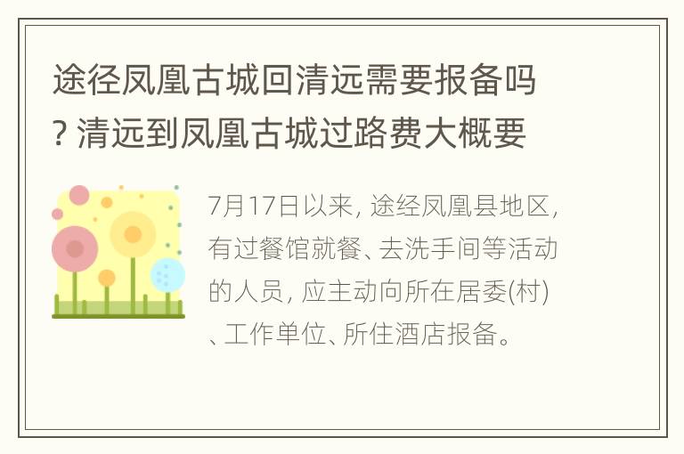 途径凤凰古城回清远需要报备吗? 清远到凤凰古城过路费大概要多少