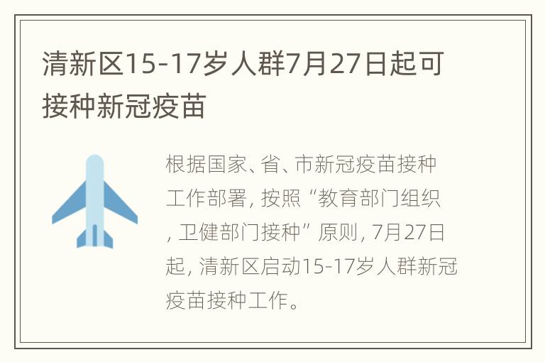 清新区15-17岁人群7月27日起可接种新冠疫苗