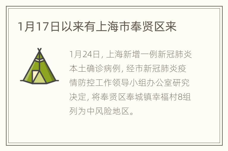 1月17日以来有上海市奉贤区来