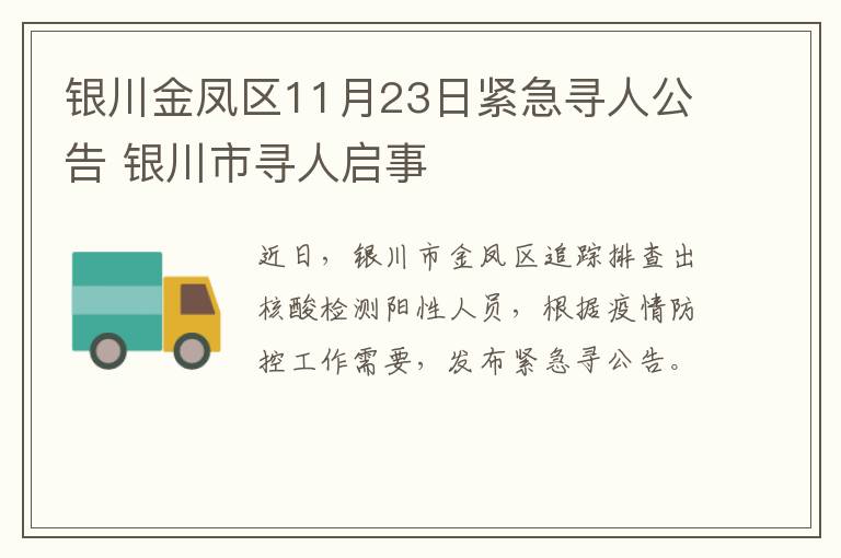 银川金凤区11月23日紧急寻人公告 银川市寻人启事