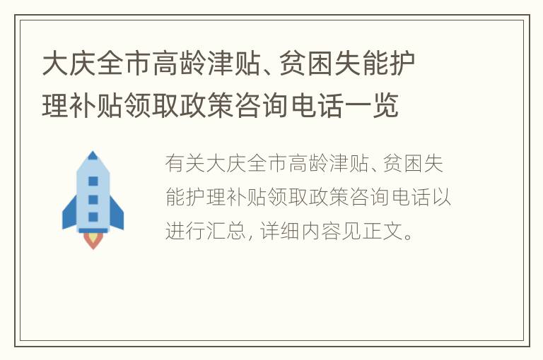 大庆全市高龄津贴、贫困失能护理补贴领取政策咨询电话一览