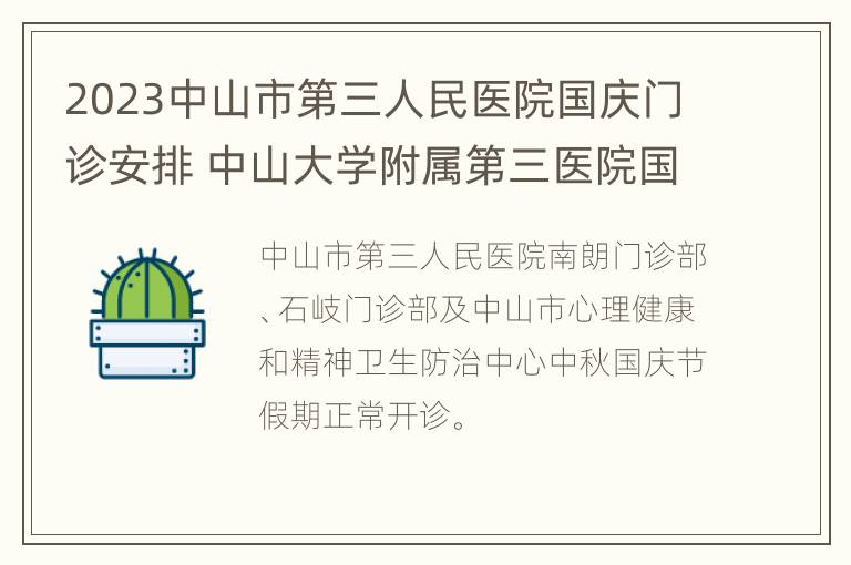 2023中山市第三人民医院国庆门诊安排 中山大学附属第三医院国庆上班时间