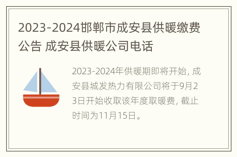 2023-2024邯郸市成安县供暖缴费公告 成安县供暖公司电话