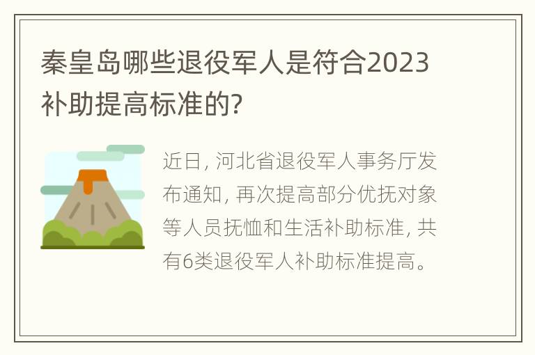 秦皇岛哪些退役军人是符合2023补助提高标准的？