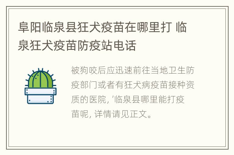 阜阳临泉县狂犬疫苗在哪里打 临泉狂犬疫苗防疫站电话