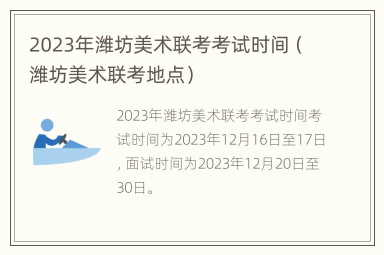 2023年潍坊美术联考考试时间（潍坊美术联考地点）