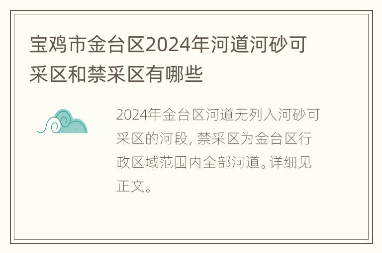 宝鸡市金台区2024年河道河砂可采区和禁采区有哪些