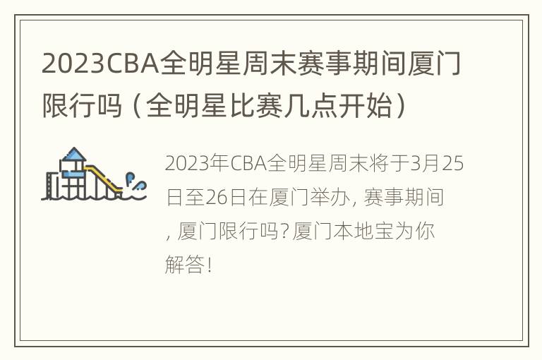 2023CBA全明星周末赛事期间厦门限行吗（全明星比赛几点开始）