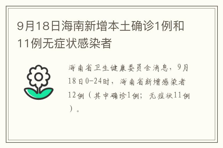 9月18日海南新增本土确诊1例和11例无症状感染者