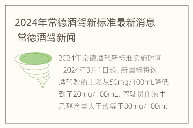 2024年常德酒驾新标准最新消息 常德酒驾新闻