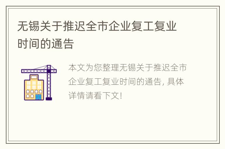 无锡关于推迟全市企业复工复业时间的通告