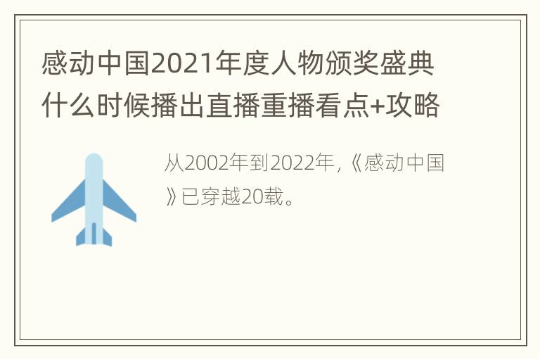 感动中国2021年度人物颁奖盛典什么时候播出直播重播看点+攻略